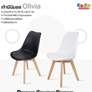 KOOM Square เก้าอี้สไตล์โมเดริน มี 2 สีให้เลือก สีดำ สีขาว รุ่น Olivia #D-821