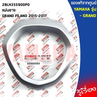 2BLH355900P0 ฝาครอบไมล์สีเทาGRAND FILANO 2015-2017