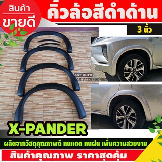 X-pander คิ้วล้อ คิ้วขอบล้อ สีดำด้าน ขนาด3นิ้ว Mitsubishi เอ็กซ์แพนเดอร์ Xpander Mpv ปี 2018 2019 2020 (ไม่ใส่สเกริติร์)