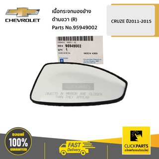 CHEVROLET #95949002 เนื้อกระจกมองข้าง ด้านขวา (R) CRUZE ปี2011-2015  ของแท้ เบิกศูนย์