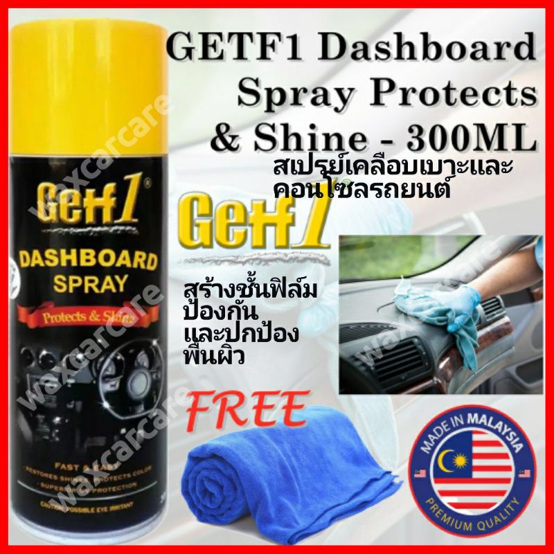 สเปรย์เคลือบคอนโซล เคลือบเบาะหนัง เกฟต์วัน GETF1 Dashboard Spray Protects & Shine  น้ำยาเคลือบคอนโซล