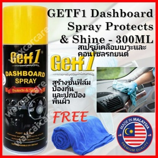 สเปรย์เคลือบคอนโซล เคลือบเบาะหนัง เกฟต์วัน GETF1 Dashboard Spray Protects &amp; Shine  น้ำยาเคลือบคอนโซล น้ำยาเคลือบเบาะ