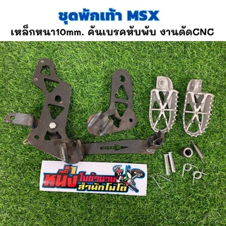 พักเท้าสร้าง MSX เหล็กหนา10mm. คันเบรคหัวพับ งานดัดCNC