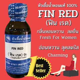 หัวเชื้อน้ำหอม 100% กลิ่นฟินเรด (FIN RED)