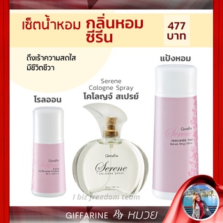 เซตน้ำหอม ซีริน มีชีวิตชีวา โรลออน Serene Giffarine  กิฟฟารีน ระงับกลิ่นกาย แป้งหอม น้ำหอม โคโรญ สเปรย์ ส่งฟรี