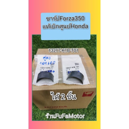 ชาร์ปฟอร์ซ่า​350​Forza350แท้เบิกศูนย์Honda13217-K1B-T01