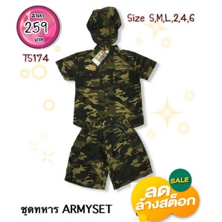 TS174 ชุดอาชีพเด็ก ชุดทหารเด็ก ชุดทหารชาย เซ็ตทหารชาย