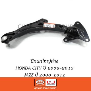 ปีกนกใหญ่ล่าง HONDA CITY ปี 2008-2013 JAZZ GE ปี 2008-2012 CJA-2-H112