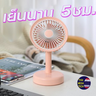 พัดลมพกพา minifan แบตอึด สุดน่ารัก เย็นนาน 5ชม  รุ่น  YENNAN