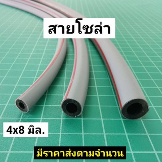 สายน้ำมันดีเซล รู 4 มิล ขอบนอก 8 มิล สายน้ำมัน ท่อน้ำมัน เครื่องไถนา ราคาต่อเมตร เทาเล็ก