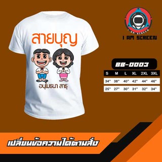 เสื้อยืดสายบุญ เนื้อผ้านุ่ม หนา ใส่สบาย