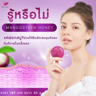 BERRY PEARY MANGOSTEEN HONEY SOPE เบอร์รี่ เพิร์ล แมงโกซทีน ฮันนี่ โซฟ 1 ก้อน ปริมาณ 80 g