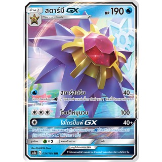 [ของแท้] สตาร์มี GX (RR) AS5a 054/184 การ์ดโปเกม่อน ภาษาไทย Pokemon Trading Card Game