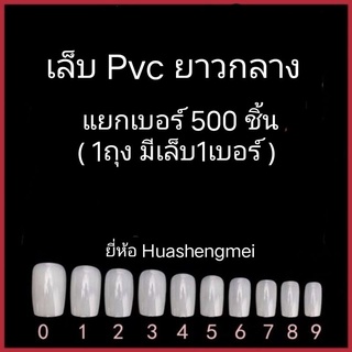 (ชุด1) เล็บpvc"แยกเบอร์" 500 ชิ้น ( สั้นพิเศษ , ยาวกลาง , สั้นกลางมน )