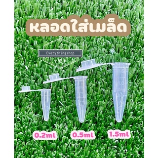 พร้อมส่ง!! หลอดใส่เมล็ด หลอดเก็บเมล็ด หลอดเก็บตัวอย่าง กระบองเพชร Cactus 0.2ml,0.5ml,1.5ml