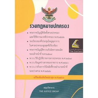 (แถมปกใส) รวมกฎหมายปกครอง (แก้ไขเพิ่มเติมล่าสุด พ.ศ. 2566) Justice Group (เล่มกลาง A5 ปกอ่อน)