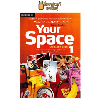หนังสือเรียน Your Space Students Book 1 พว.