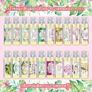 [ใส่โค้ดPPLSIA05ขั้นต่ำ99ลด20]น้ำหอมกลิ่นดอกไม้ Aroma Perfume By hHom ขนาดทดลอง 1 ml.