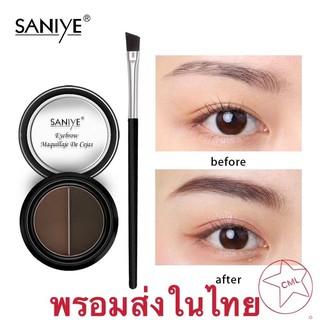 SANIYE ที่เขียนคิ้ว เนื้อฝุ่น กันน้ำ พร้อมแปรงเขียนคิ้ว 2 สี