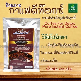 กาแฟดีท็อกซ์ (บ้านราช)กาแฟสำเร็จรูปบริสุทธิ์100%(100กรัม) ชนิดละลายน้ำเร็ว Detox 1 สวนล้าง กาแฟบริสุทธิ์ บ้านราชดีท็อกซ์