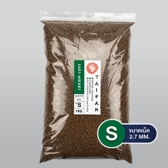 อาหารปลาฮิคาริแบ่งขาย 1 กิโลกรัม Saki-Hikari ซากิฮิคาริ สูตรผสม (เร่งสี/เร่งโต) เม็ดจม ไซส์ S
