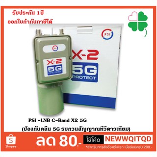 PSI -LNB C-Band X2 5G (ป้องกันคลื่น 5G รบกวนสัญญาณทีวีดาวเทียม) คุณภาพสูงรับสัญญาณได้ทั้งขั้ว VH+VH