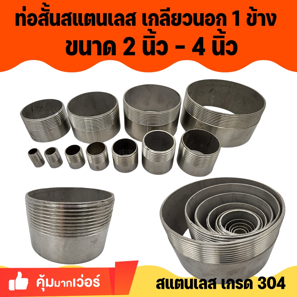 APO I ท่อสั้นสแตนเลส เกลียวนอก 1 ข้าง ขนาดเกลียว ขนาด 2นิ้ว 2.5นิ้ว 3นิ้ว 4นิ้ว