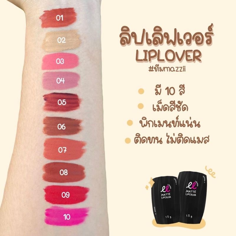 ลิปเลิฟเวอร์ ลิปแมทจิ๋ว LipLover