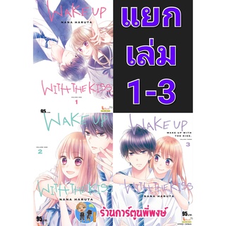 WAKE UP WITH THE KISS เล่ม 1-5 (แยกเล่ม) หนังสือ การ์ตูน มังงะ เวคอัพ smm พี่พงษ์