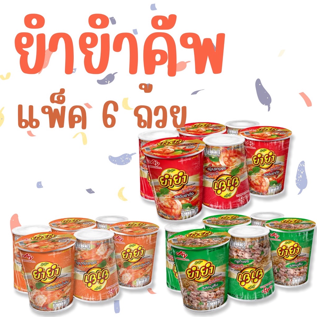 (แพ็ค6ถ้วย) ยำยำ คัพ ถ้วยใหญ่ ยำยำ บะหมี่ถ้วย 1 แพ็ค