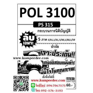 ข้อสอบชีทราม POL 3100 (PS 315) (ปรนัย 5 ภาค) กระบวนการนิติบัญญัติ