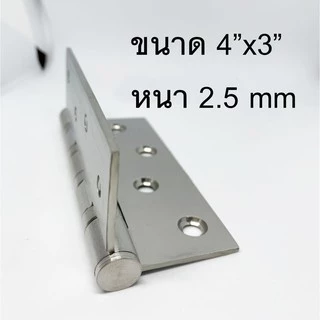 บานพับสแตนเลส ขนาด 4 นิ้ว x 3 นิ้ว หนา 2.5 มิล พร้อมน็อตสแตนเลส บานพับ แหวนใหญ่ ใช้กับ ประตู หน้าต่าง