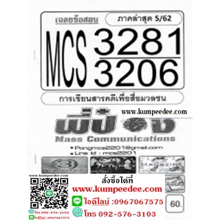 ชีทข้อสอบราม MCS3281 (MCS3206) การเขียนสารคดีเพื่อสื่อมวลชน