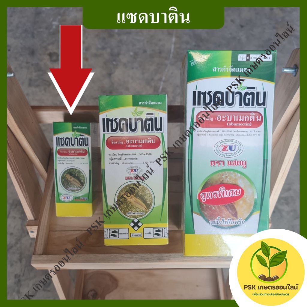 แซดบาติน ขนาดเล็ก 100CC (สูตรพิเศษ) สารกำจัดแมลง PSK เกษตรออนไลน์