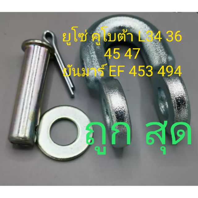 ตัวยู โซ่ข้าง ยูโซ่ รถไถคูโบต้า L28 34 36 45 47 5018 M5000 ยันมาร์ EF 453 494 แข็ง ทนทาน