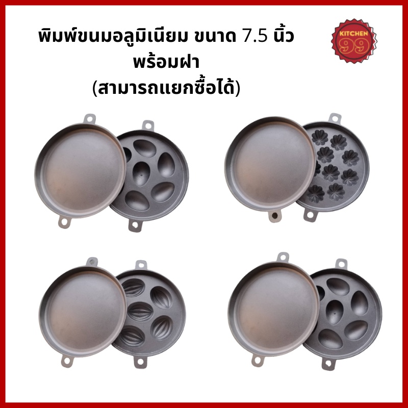 พิมพ์ขนมอลูมิเนียม มีลายมะยม มะเฟือง ลายไข่ เลือกฝาปิดอลูมิเนียมเพิ่มได้ ขนาด 7.5 นิ้ว ไม่เป็นสนิม