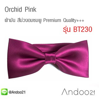 Orchid Pink - หูกระต่าย ผ้ามัน สีม่วงอมชมพู Premium Quality+++ (BT230)