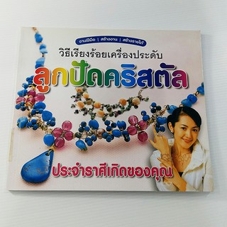 A 068_วิธีเรียงร้อยเครื่องประดับ ลูกปัดคริสตัล ประจำราศีเกิด