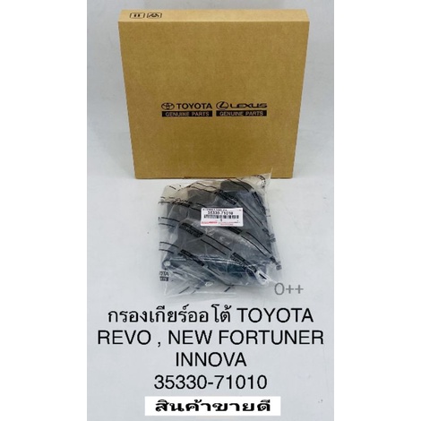 กรองเกียร์ออโต้ REVOรีโว่ NEW FORTUNER นิวฟอร์จูนเนอร์ OEM:35330-71010