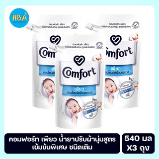 Comfort คอมฟอร์ท เพียว น้ำยาปรับผ้านุ่ม สูตรเข้มข้นพิเศษ 540 มล. แพ็ค 3 ถุง