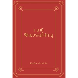 1 นาที ฝึกมองคนให้ทะลุ (ปกแข็ง)