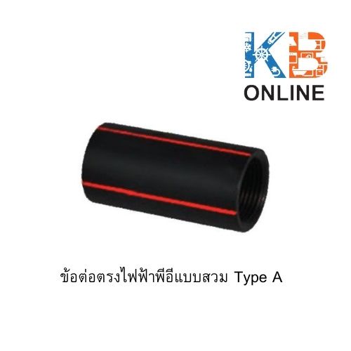 ข้อต่อตรงพีอี ข้อต่อตรง PE ร้อยสายไฟฟ้า แบบสวม (A) หลากหลายขนาด