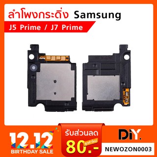 ลำโพงกระดิ่ง Samsung J5 Prime / J7 Prime