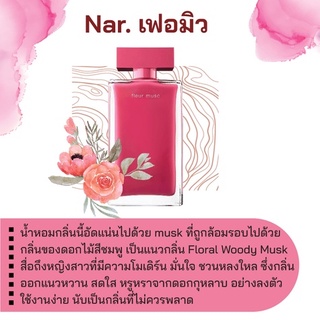 สารให้ความหอม กลิ่นแฟชั่น Nar. เฟอมิว 30 cc.