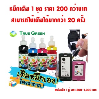 หมึกเติม ตลับ HP46 เติมหมึกได้ เครืองปริ้น Deskjet Ink Advantage 2020hc, 2520hc, 2029, 2529,4729 All-in-One Print