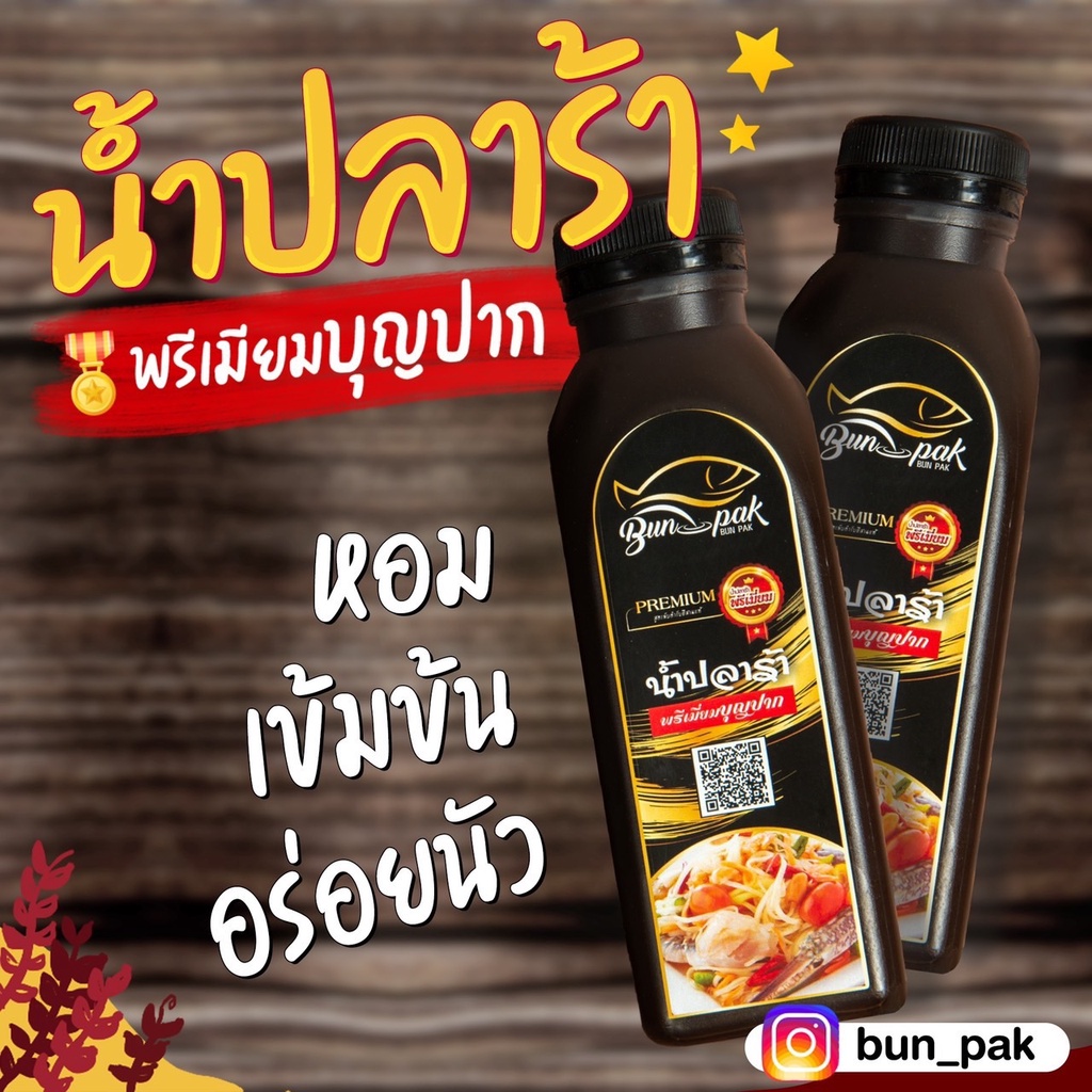 โปรแรงส์ ซื้อ 6แถม1 น้ำปลาร้าพรีเมี่ยม บุญปาก