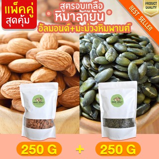 Duo Set อัลมอนด์ 250g + เมล็ดฟักทอง 250g อบเกลือหิมาลายัน เม็ดฟักทอง เมล็ดฟักทองอบ ถั่วอัลมอนด์ อัลมอน ถั่วอัลมอน