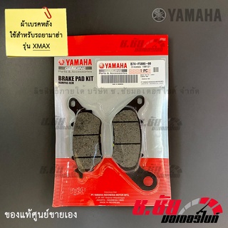 ผ้าดิสค์เบรคหลัง XMAX / REAR BRAKE PAD KIT