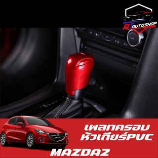 เพลทครอบหัวเกียร์TPU(Mazda 2,3,5)