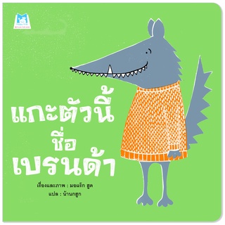 Plan for kids หนังสือ นิทานเด็ก เรื่อง 	แกะตัวนี้ชื่อเบรนด้า (ปกอ่อน) นิทานหมอแนะนำ หนังสือเด็ก นิทานเพื่อนรัก